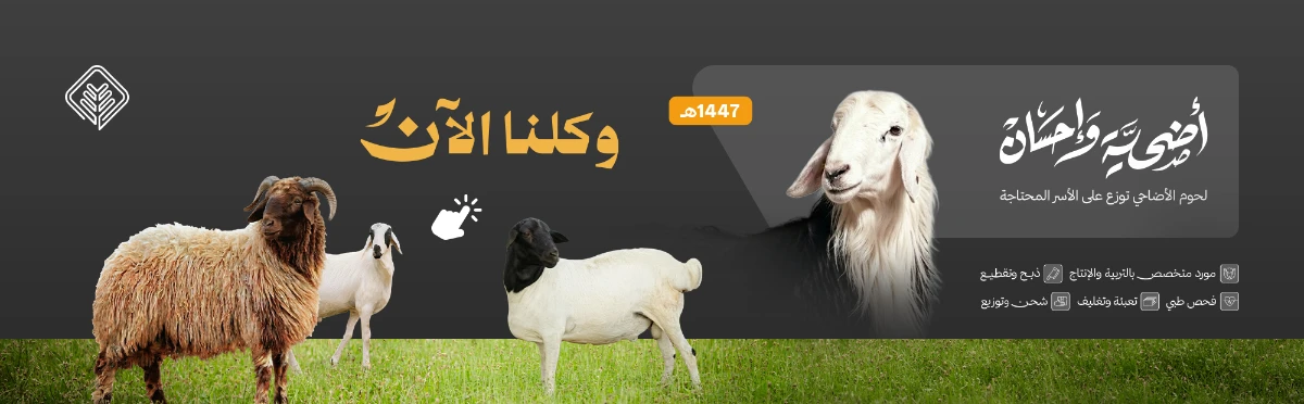 مشروع الأضاحي أضحية وإحسان